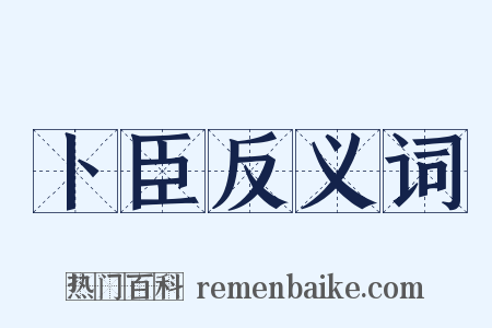 卜臣反义词是什么意思的图片